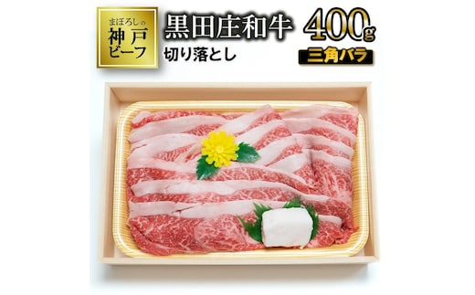 【最短7営業日発送】【冷蔵・数量限定】特選 黒田庄和牛（三角バラ切り落とし、400g）（10-4）