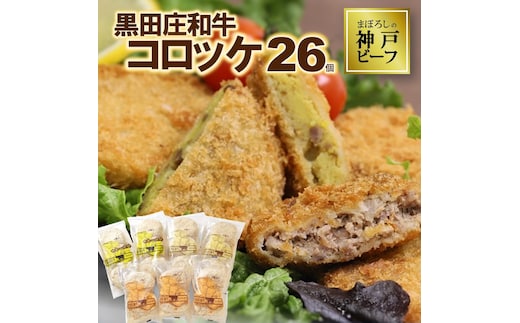 黒田庄和牛コロッケセット（26個入り）