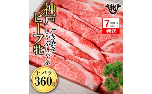 【神戸牛 牝】【7営業日以内発送】冷凍 バラ すき焼き・しゃぶしゃぶ用:360g 川岸畜産(10-8)