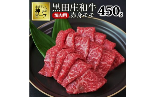 【最短7営業日発送】【幻の神戸ビーフ】特選 黒田庄和牛（焼肉用赤身モモ、450g）≪冷蔵でお届け≫（15-1）