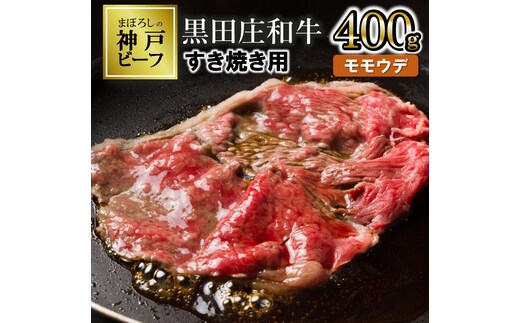 【最短7営業日発送】【幻の神戸ビーフ】特選 黒田庄和牛（すき焼き用モモ・ウデ、400g）≪冷蔵でお届け≫（15-2）