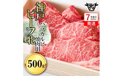 【神戸牛 牝】【7営業日以内発送】冷凍 バラカルビ焼肉:500g 川岸畜産 （17-1）