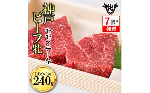 【神戸牛 牝】【7営業日以内発送】冷凍 モモステーキ120g×2枚 川岸畜産 （17-5）