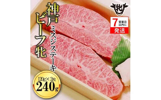 【神戸牛 牝】【7営業日以内発送】冷凍 ミスジステーキ 120g×2枚 川岸畜産 (18-11) 肉 にく 牛肉 和牛 神戸ビーフ 神戸牛 但馬牛 ステーキ