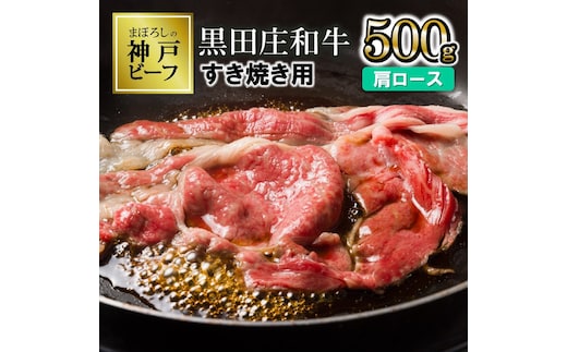 【最短7営業日発送】【幻の神戸ビーフ】特選 黒田庄和牛（すき焼き用肩ロース、500g）≪冷蔵でお届け≫（20-2）
