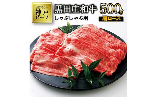 【最短7営業日発送】【神戸ビーフ素牛】特選 黒田庄和牛（しゃぶしゃぶ用肩ロース、500g）≪冷蔵でお届け≫（20-3）
