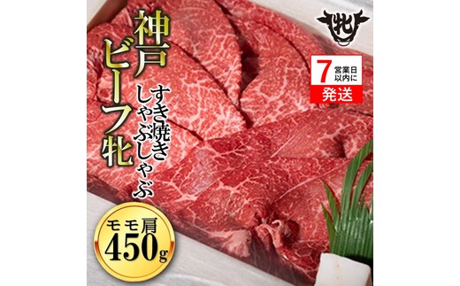 【神戸牛 牝】【7営業日以内発送】冷凍 モモ肩すき焼き・しゃぶしゃぶ用:450g 川岸畜産 （20-30）