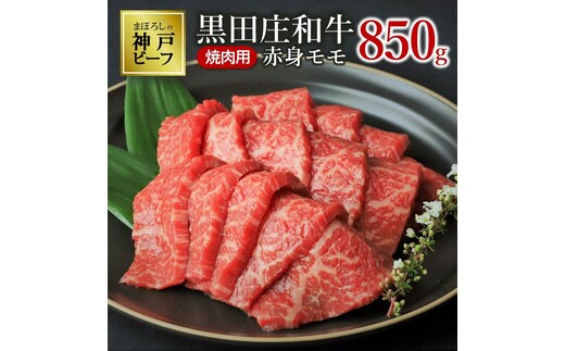 【最短7営業日発送】【神戸ビーフ素牛】特選 黒田庄和牛（焼肉用赤身モモ、850g）≪冷蔵≫（30-1）