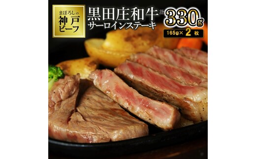 【最短7営業日発送】【神戸ビーフ素牛】特選 黒田庄和牛サーロインステーキ（165g×2枚）≪冷蔵≫（30-10）