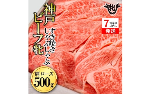 【神戸牛 牝】【7営業日以内発送】冷凍 肩ロースすき焼き・しゃぶしゃぶ用:500g 川岸畜産 （33-5）