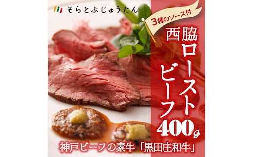 【神戸ビーフ】黒田庄和牛究極のローストビーフ3種の秘伝ソース付 約400g 