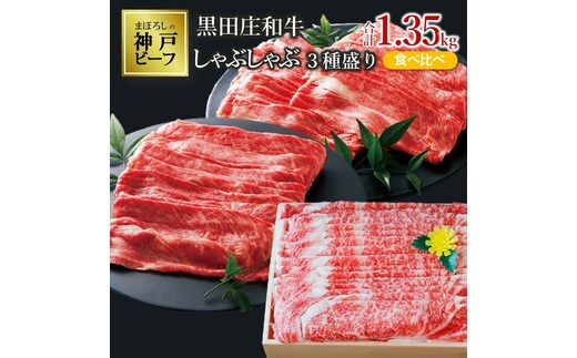 【最短7営業日発送】【神戸ビーフ素牛】しゃぶしゃぶ３種食べ比べセット 黒田庄和牛 1.35kg ≪冷蔵≫（60-3）