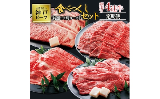 【冷蔵・年4回お届け】特選 黒田庄和牛食べつくしセット（特選モモ・肩ロース、合計4,090g）