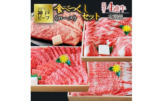 【冷蔵・年4回お届け】特選 黒田庄和牛食べつくしセット（ロース、合計3,190g） 