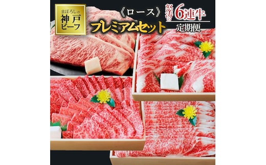  【冷蔵・年６回お届け】特選 黒田庄和牛ロースプレミアムセット（焼肉・すき焼き・しゃぶしゃぶ・ステーキから選べます！） 
