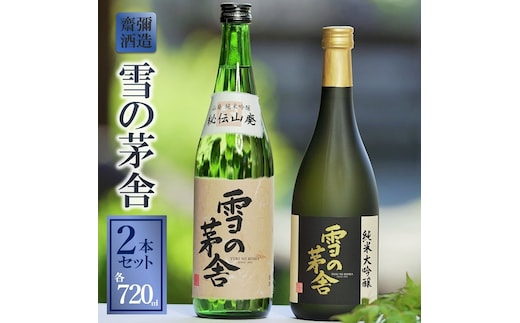 「雪の茅舎」セット（720ml×2本）《西脇市産山田錦使用日本酒》 