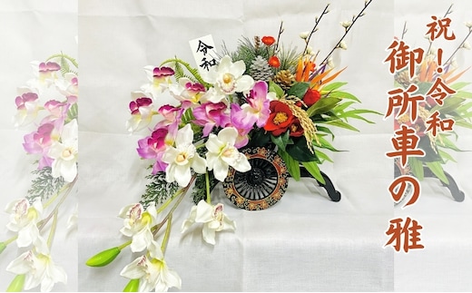 祝！令和 御所車の雅 インテリア 植物 