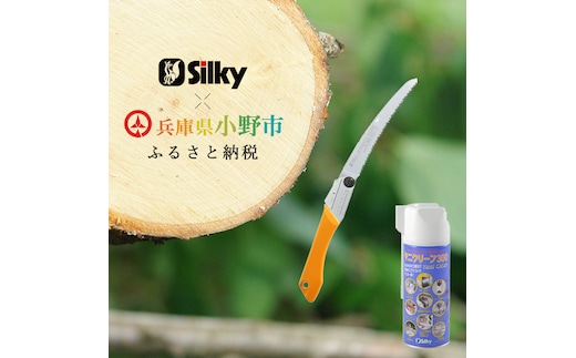 900-57 不安定な足場、肩上剪定が楽々 シルキーカーブ鋸セットC 雑貨 日用品 