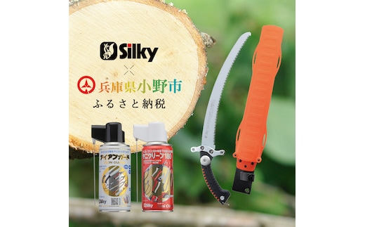 900-65 手が前に滑らず安全な剪定が可能 シルキー山林鋸セットA 雑貨 日用品 