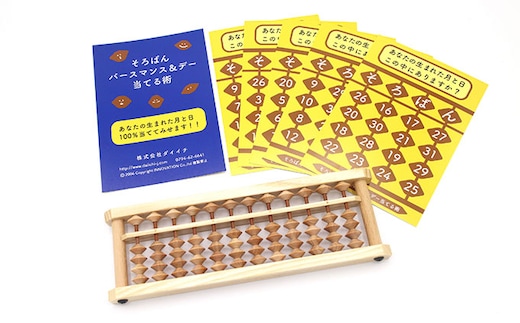 生まれた月と日が当てられるそろばんセット 雑貨 日用品 工芸品 算盤 