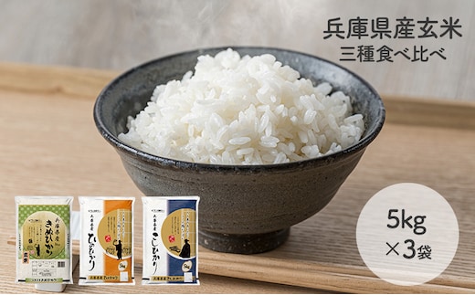兵庫県産コシヒカリ、ヒノヒカリ、キヌヒカリ 3点セット 15kg(玄米) お米 食べ比べ 5kg×3袋 