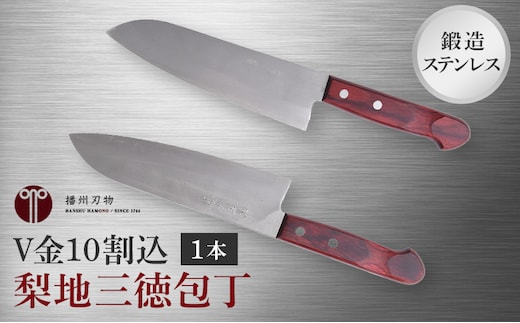 鍛造ステンレス V金10割込梨地三徳包丁 1本 キッチン用品 工芸品 装飾品 