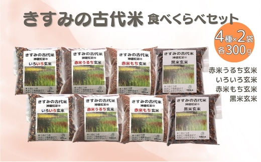 令和7年度産 きすみの 古代米 食べ比べ 4種各2袋（計8袋）セット お米 雑穀 食べくらべ 