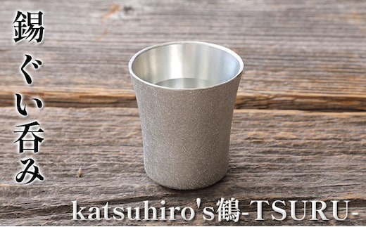 錫 ぐい呑み 「katsuhiro's鶴-TSURU-」 酒器 グラス 