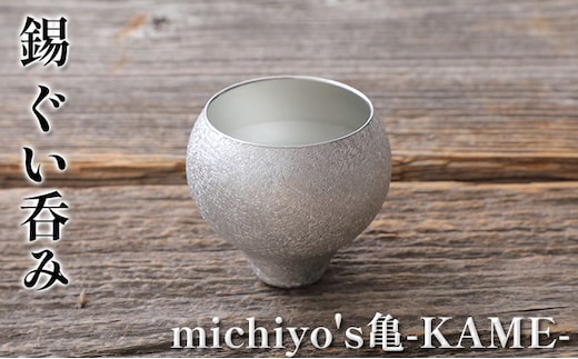 錫 ぐい呑み 「michiyo's亀-KAME-」 酒器 グラス 