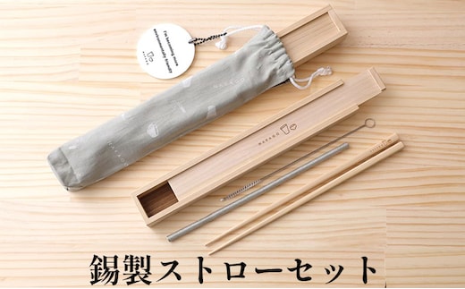 錫製 ストロー セット 日用品 食器 箸 雑貨 