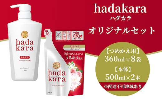 hadakara ( ハダカラ ) オリジナルセット[ ライオン LION ボディソープ ] フレッシュフローラルの香り 詰め替え 本体 
