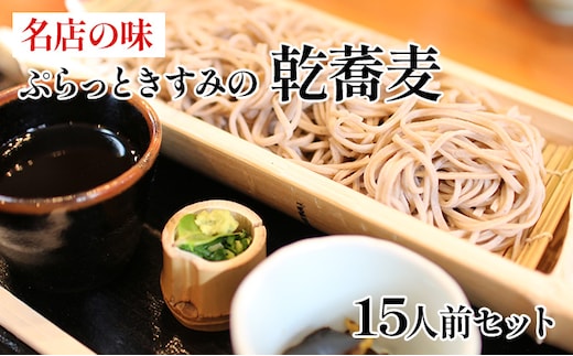 名店の味 ぷらっときすみの乾蕎麦 15人前セット 麺類 そば 乾麺 