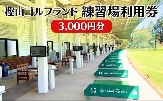 ゴルフ 兵庫 練習場 利用券 3,000円分 樫山ゴルフランド 練習 打ちっぱなし ゴルフプレー ゴルフプレー券 券 チケット ギフト券 ゴルフ場 旅行 兵庫県 小野市