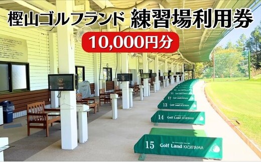 ゴルフ 兵庫 練習場 利用券 10,000円分 樫山ゴルフランド 練習 打ちっぱなし ゴルフプレー ゴルフプレー券 券 チケット ギフト券 ゴルフ場 旅行 兵庫県 小野市