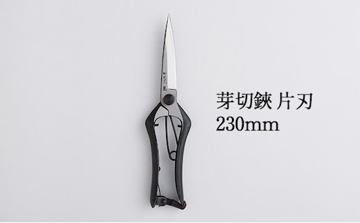芽切鋏 片刃 230mm 雑貨 日用品 植物 ハサミ 