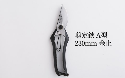 剪定鋏 A型230mm 金止 雑貨 日用品 植物 ハサミ 