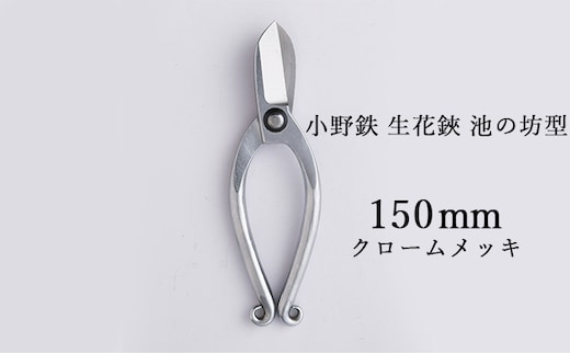 小野鉄 生花鋏 池の坊型 150mm クロームメッキ 雑貨 日用品 植物 ハサミ はさみ 