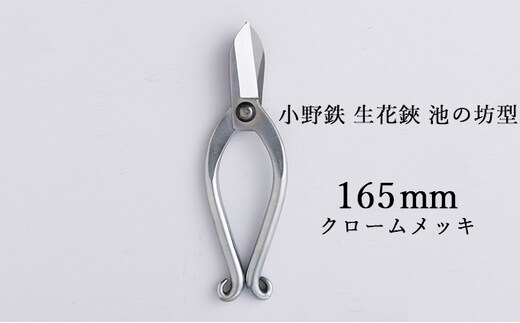 小野鉄 生花鋏 池の坊型 165mm クロームメッキ 雑貨 日用品 植物 ハサミ はさみ 