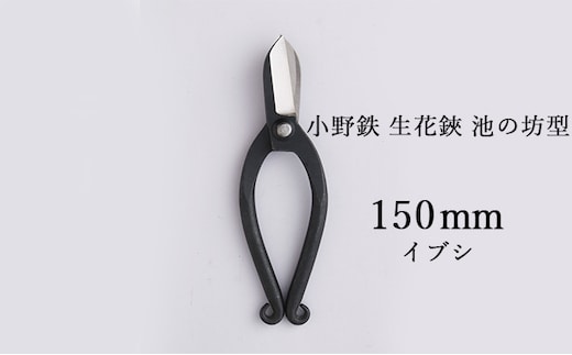 小野鉄 生花鋏 池の坊型 150mm イブシ 雑貨 日用品 植物 ハサミ はさみ 