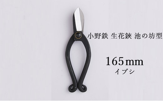 小野鉄 生花鋏 池の坊型 165mm イブシ 雑貨 日用品 植物 ハサミ はさみ 