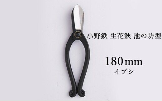 小野鉄 生花鋏 池の坊型 180mm イブシ 雑貨 日用品 植物 ハサミ はさみ 