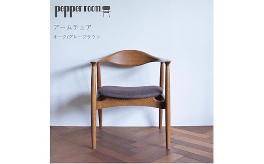 アームチェア オーク グレーブラウン インテリア 雑貨 日用品 イス 椅子 