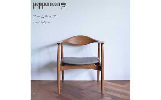 アームチェア オーク グレー インテリア 雑貨 日用品 イス 椅子 