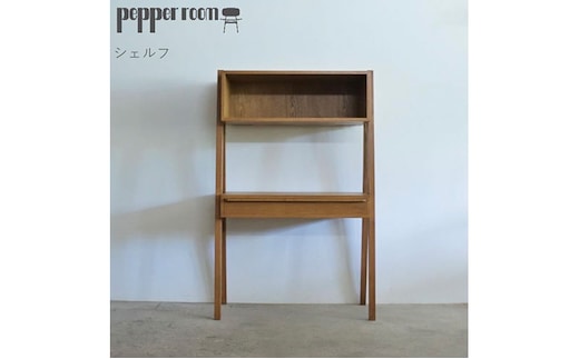 シェルフ インテリア 雑貨 日用品 収納 