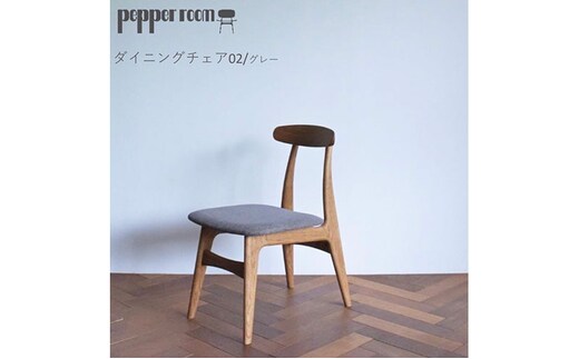  ダイニングチェア 02 グレー インテリア 雑貨 日用品 イス 椅子 