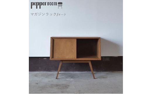 マガジンラック 01 オーク インテリア 雑貨 日用品 収納 