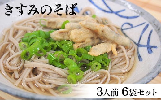 きすみのそば 3人前 6袋セット 麺類 蕎麦 