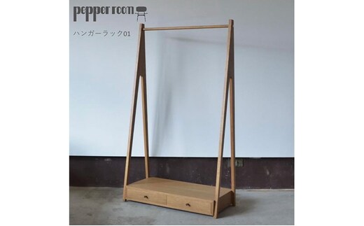 ハンガーラック 01 インテリア 雑貨 日用品 