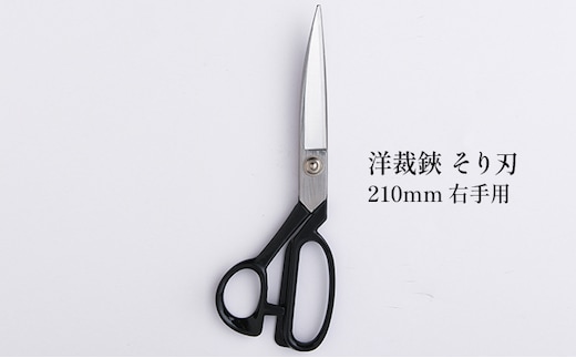 洋裁鋏 そり刃 210mm 右手用 雑貨 日用品 はさみ ハサミ 
