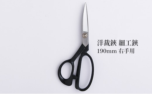 洋裁鋏 細工鋏 190mm 右手用 雑貨 日用品 はさみ ハサミ 